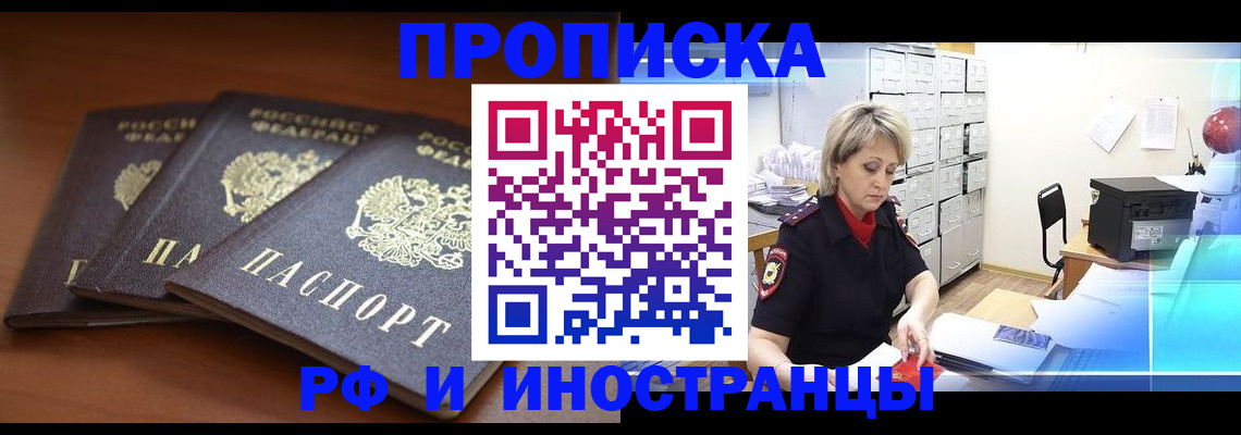купить прописку в Невельске